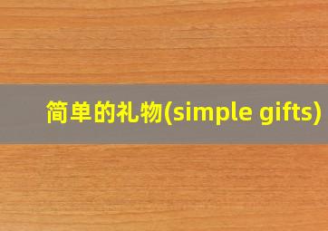 简单的礼物(simple gifts)